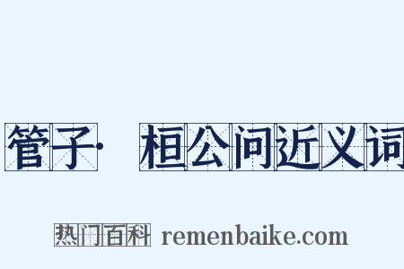 管子·桓公问近义词是什么意思的图片